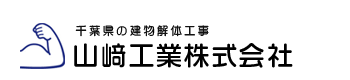 千葉県の建物解体工事のことなら「山﨑工業株式会社」