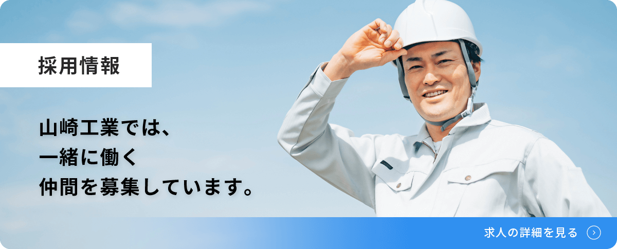 山崎工業では、一緒に働く仲間を募集しています。