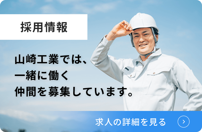山崎工業では、一緒に働く仲間を募集しています。