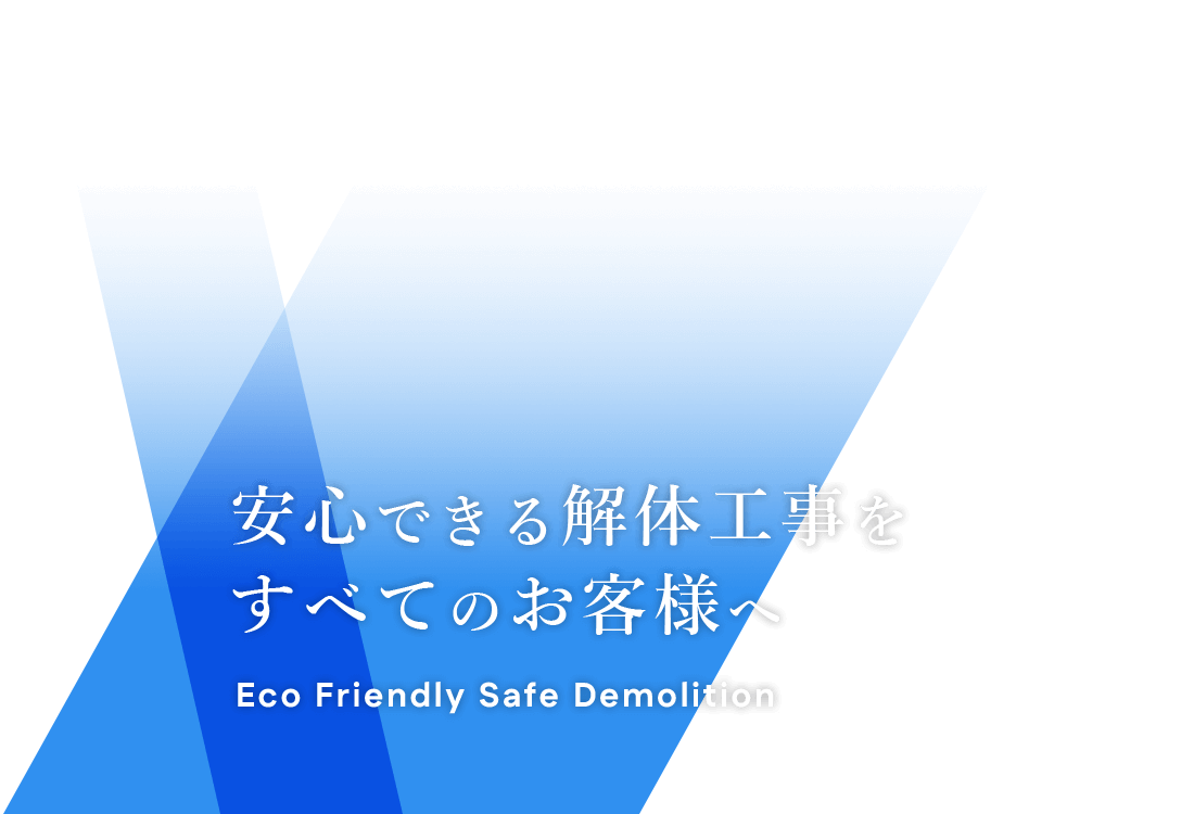 安心できる解体工事をすべてのお客様へ